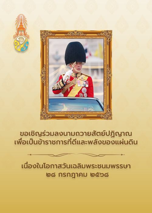 พิธีถวายสัตย์ปฏิญาณ เพื่อเป็นข้าราชการที่ดีและพลังของแผ่นดิน